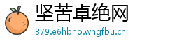 坚苦卓绝网